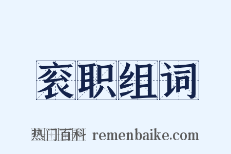 衮职组词是什么意思的图片